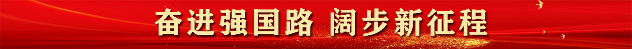 奋进强国�?-阔步新征程banner.jpg