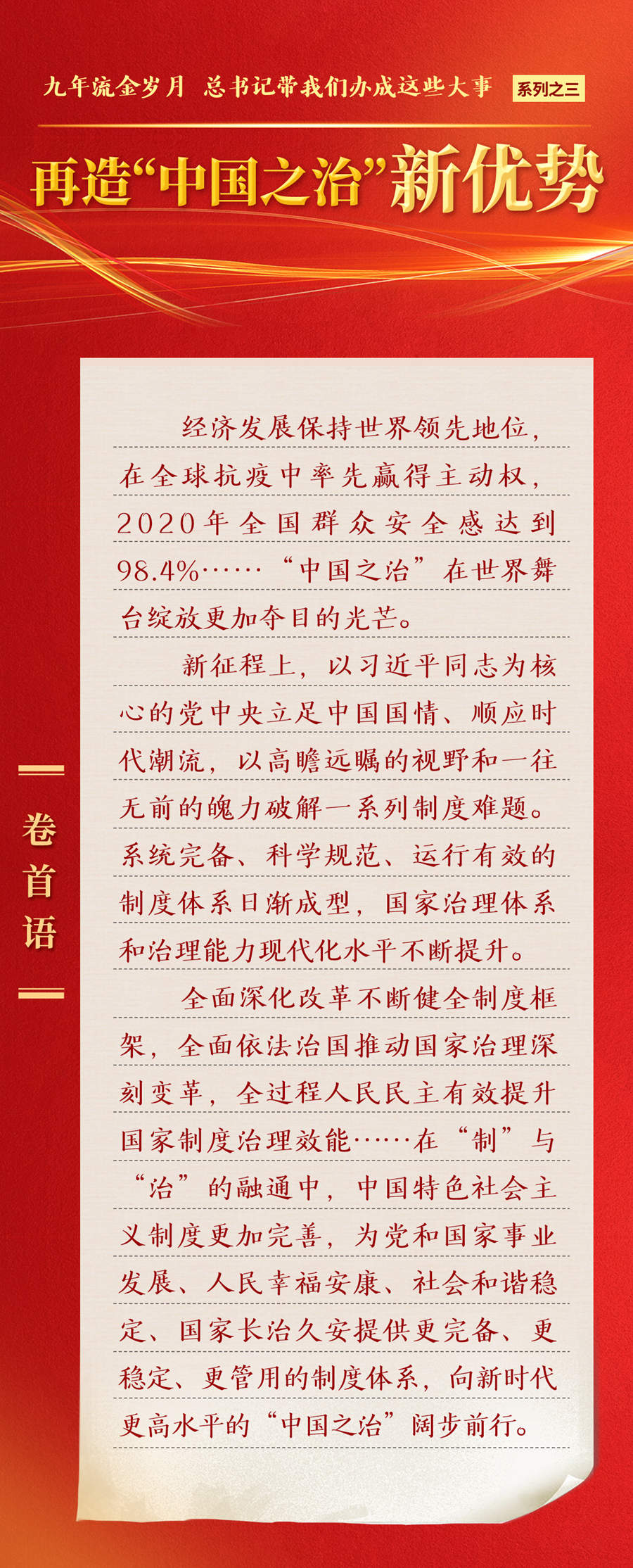 九年流金岁月，总书记带我们办成这些大事丨再造“中国之治”新优势