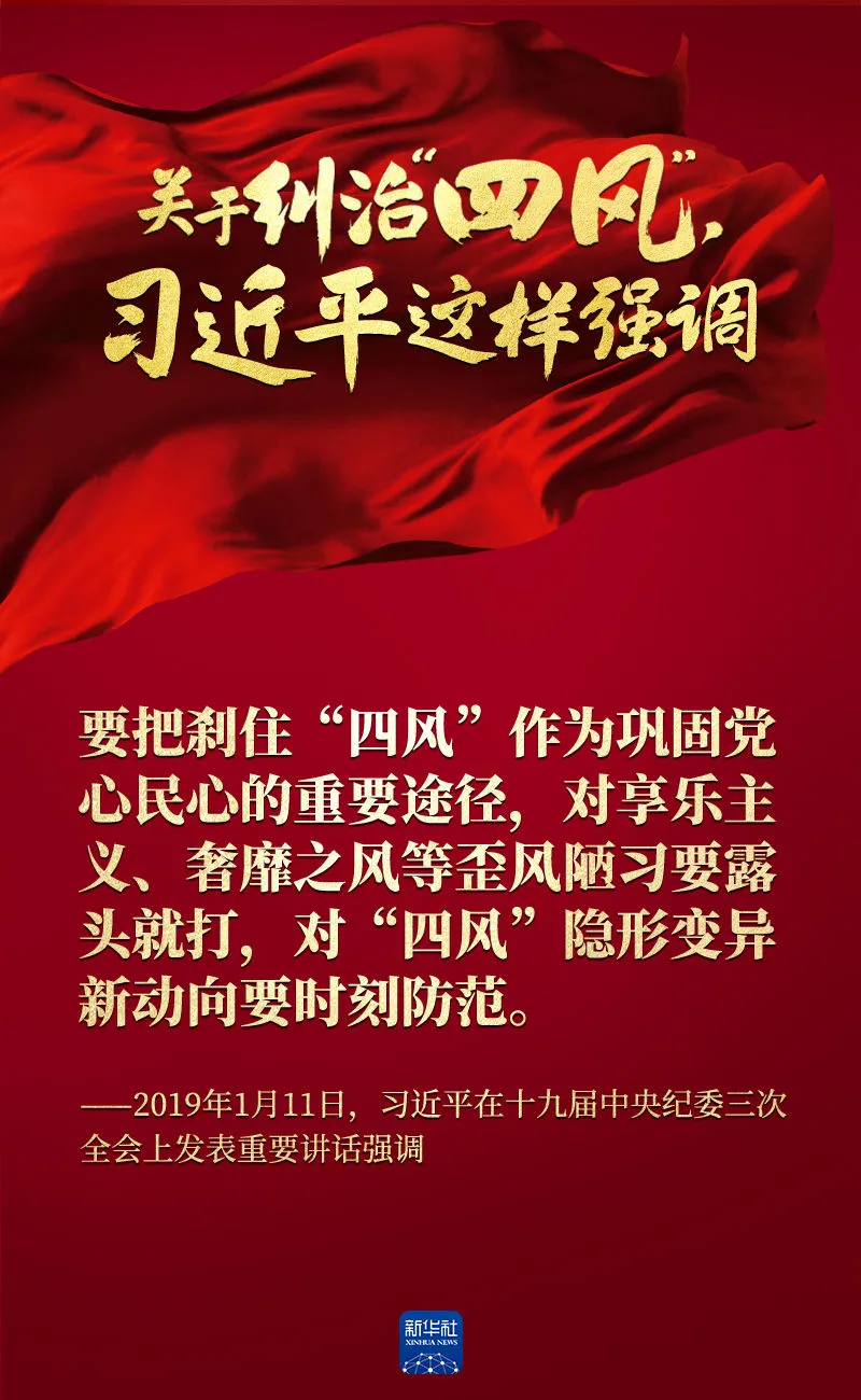 关于纠治“四风”，习近平这样强调