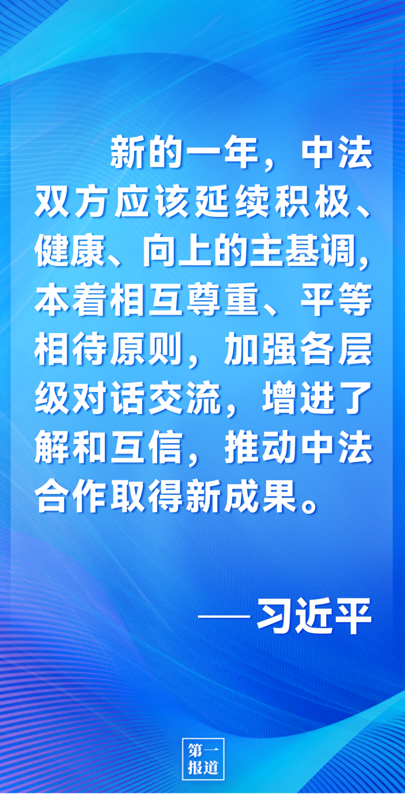 第一报道 | 中法元首通话，达成重要共识引高度关注