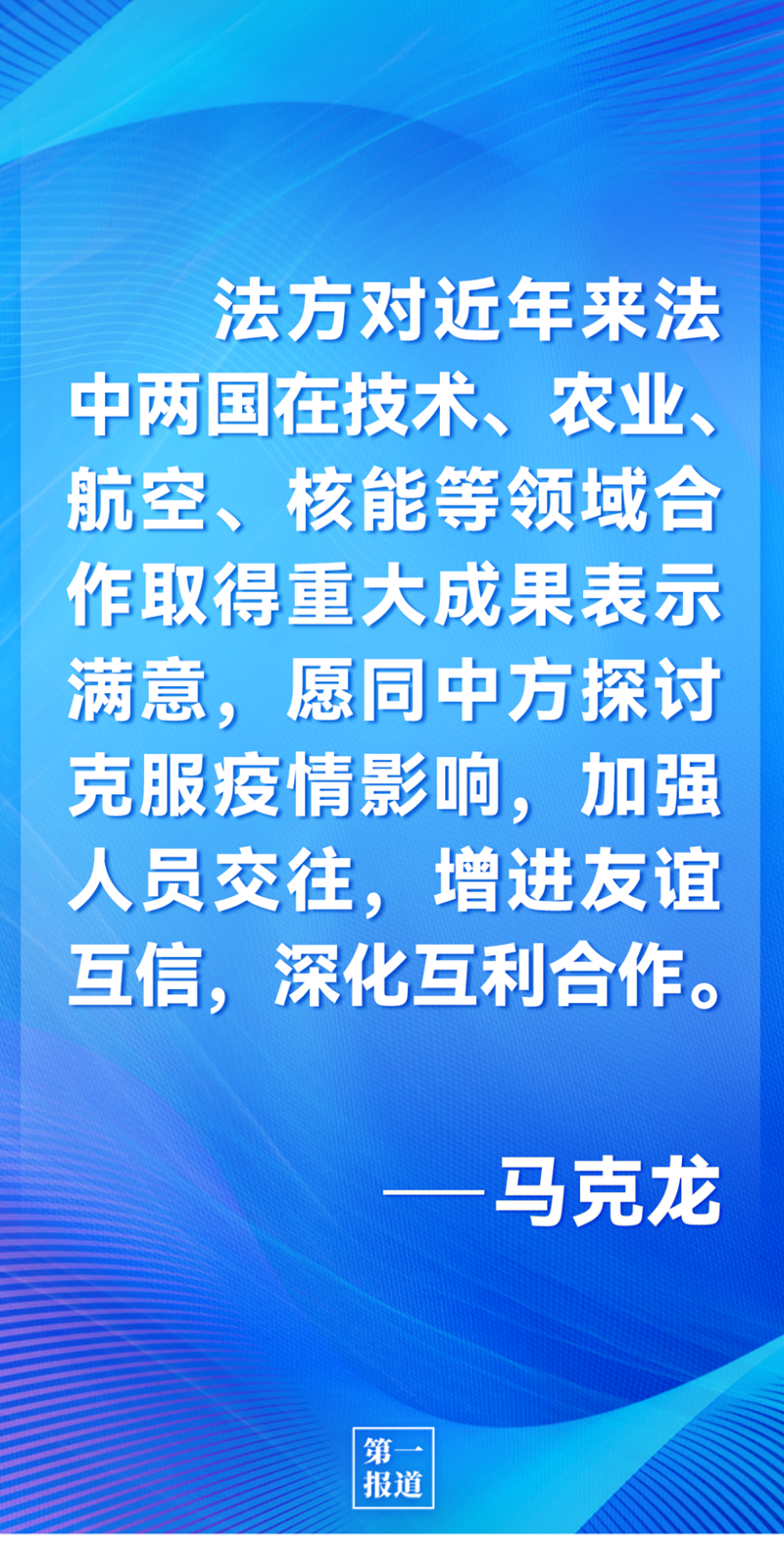 第一报道 | 中法元首通话，达成重要共识引高度关注