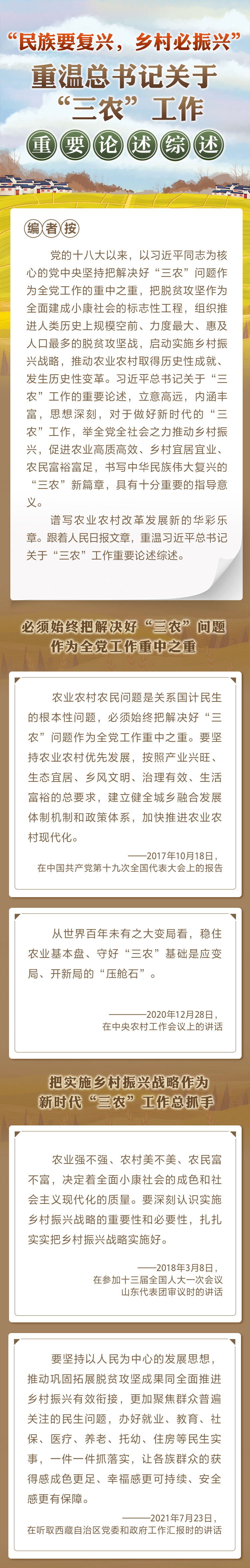 “民族要复兴，乡村必振兴” 重温总书记关于“三农”工作重要论述综述