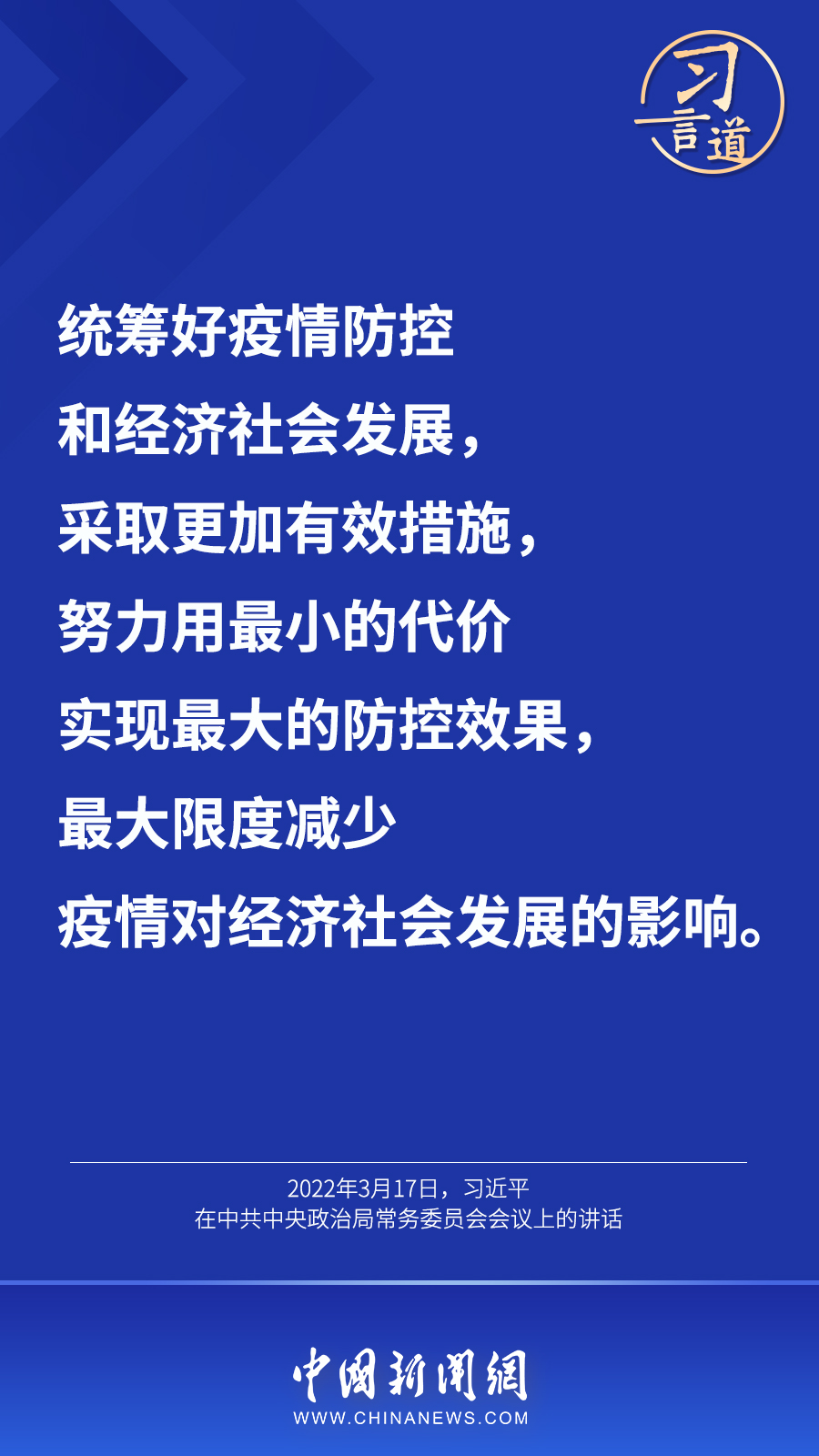 习言道丨“最大限度减少疫情对经济社会发展的影响”