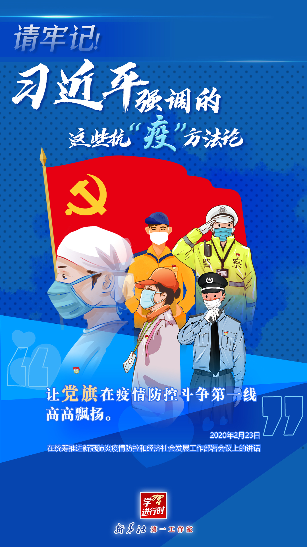 学习进行时丨请牢记！习近平强调的这些抗“疫”方法论