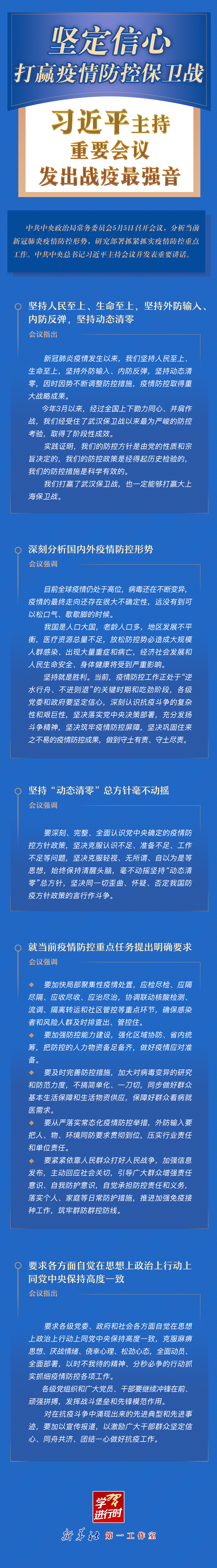 学习进行时丨坚定信心，打赢疫情防控保卫战！习近平主持重要会议发出战疫最强音