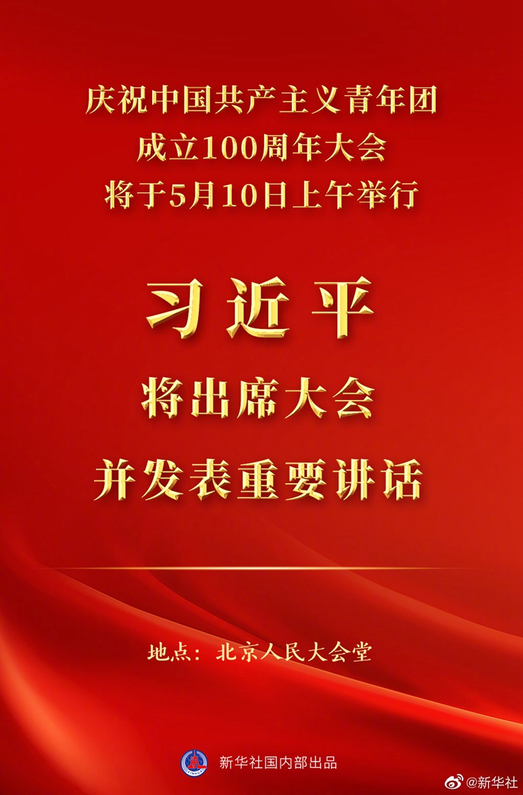 庆祝中国共产主义青年团成立100周年大会10日上午隆重举行 习近平将出席大会并发表重要讲话