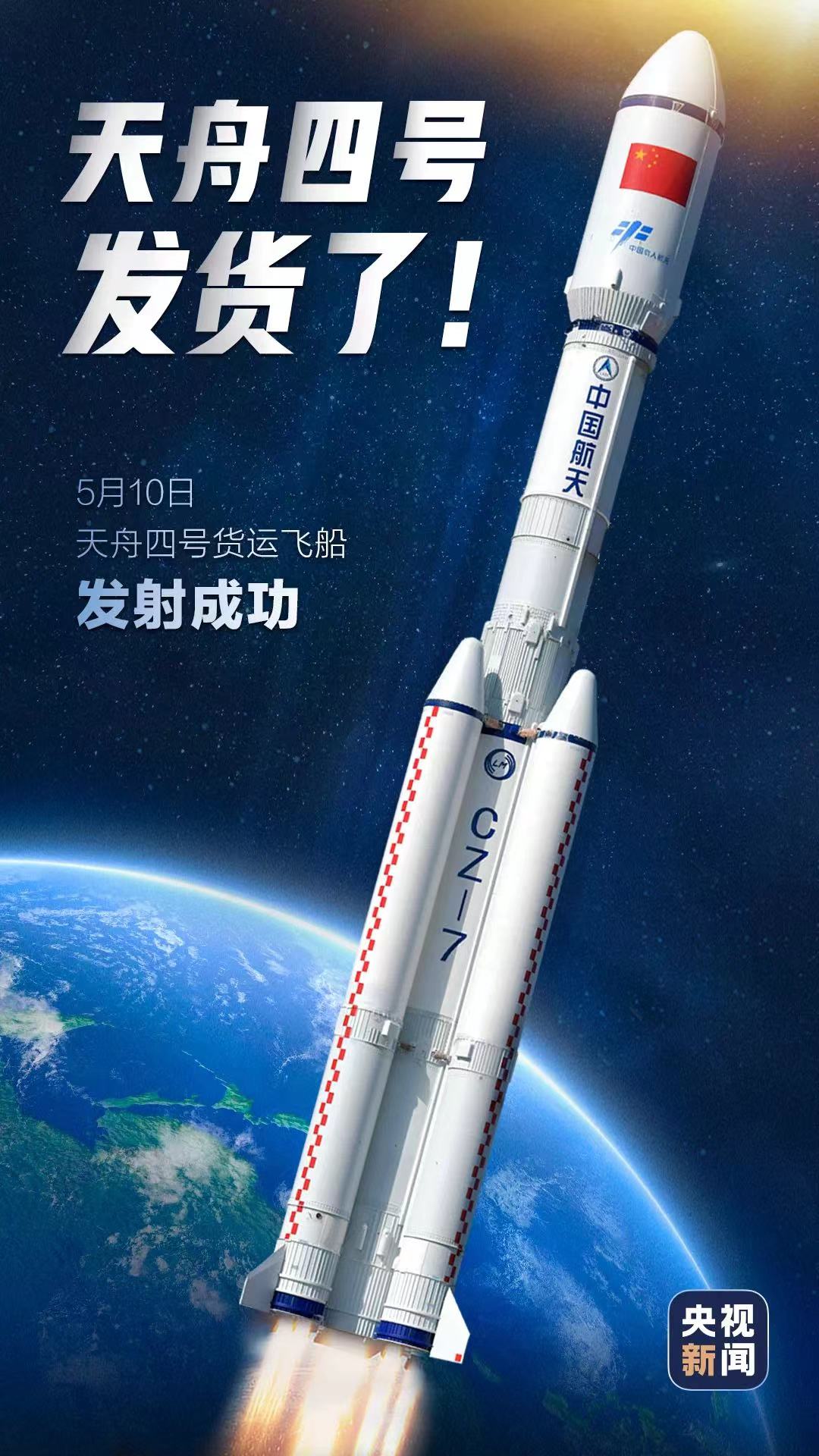 天舟四号货运飞船发射任务取得圆满成功