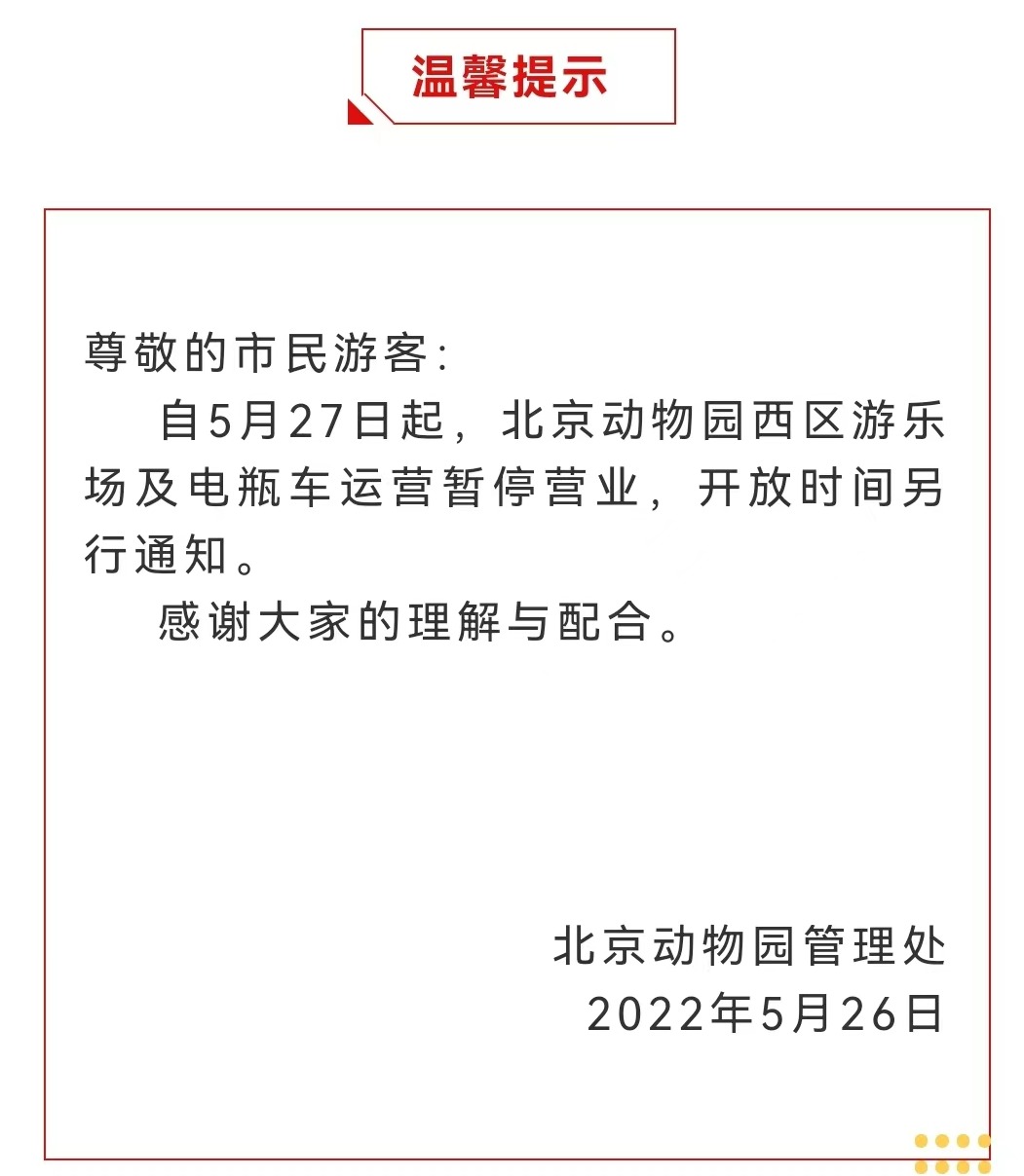 今起 北海、颐和园等公园游乐场与游船暂停营业