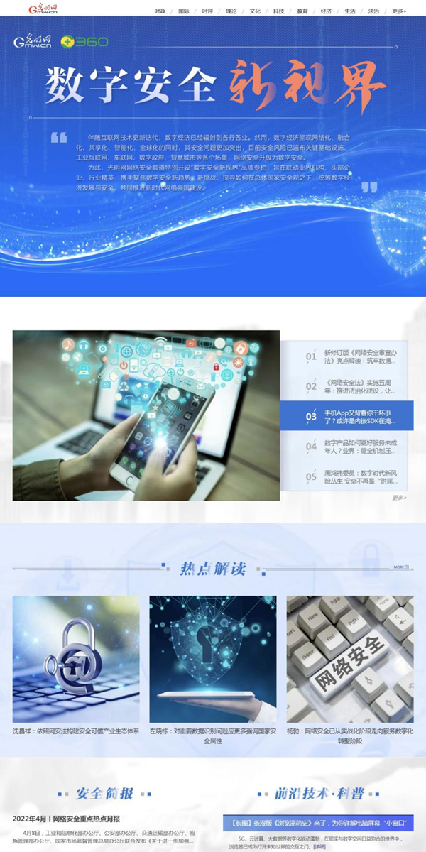 光明网网络安全频道“数字安全新视界”专栏上线