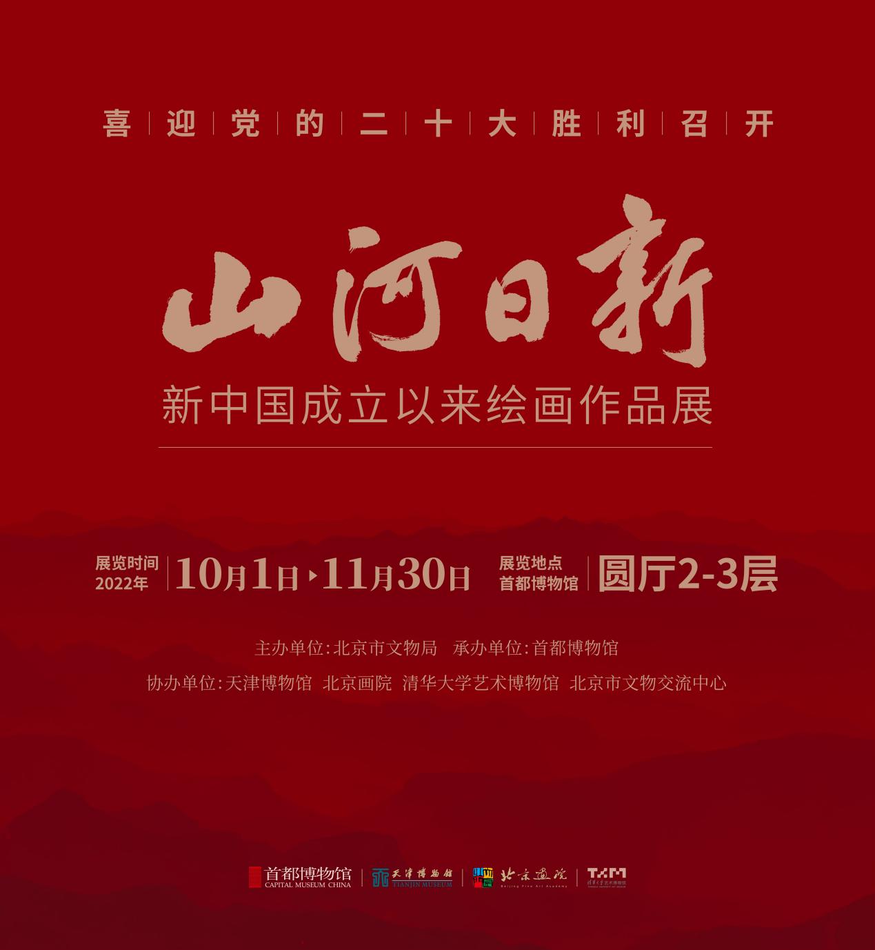 “喜迎党的二十大胜利召开 山河日新——新中国成立以来绘画作品展”在首都博物馆开幕