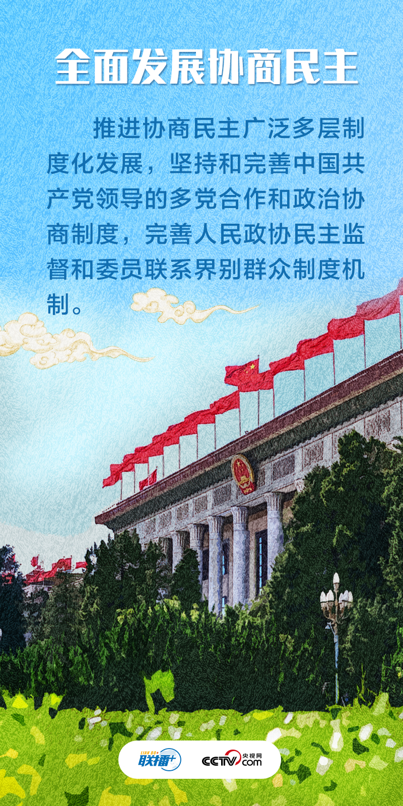 联播+｜不负人民·发展全过程人民民主