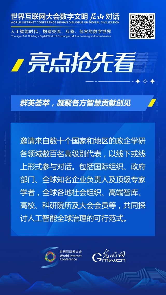 亮点抢先看！ 世界互联网大会数字文明尼山对话即将开幕