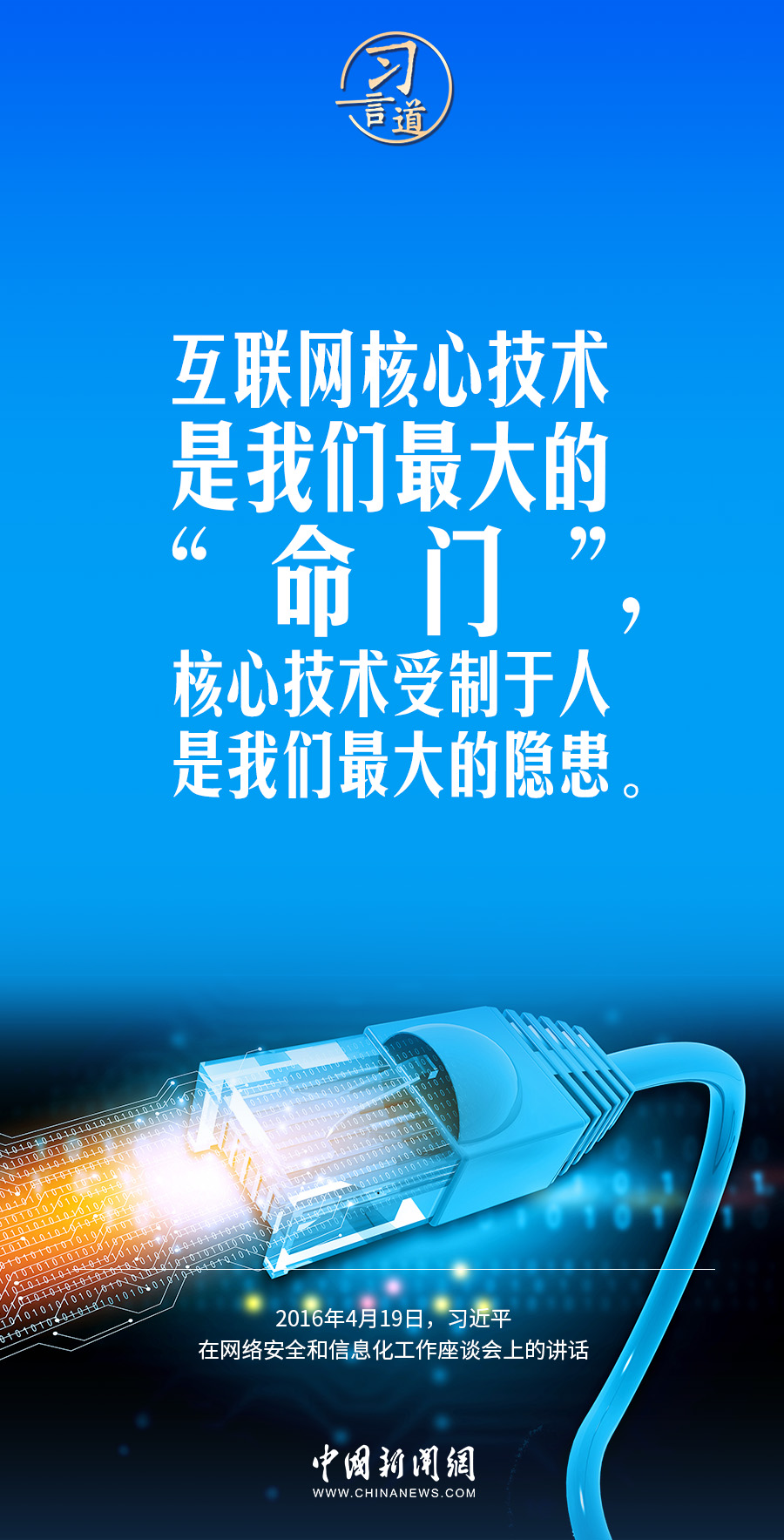 【阔步迈向网络强国】习言道｜互联网核心技术是我们最大的“命门”