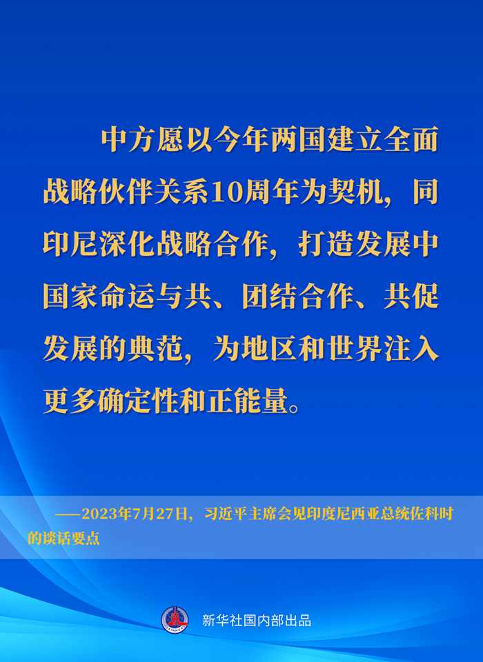 习近平主席会见印度尼西亚总统佐科时的谈话要点