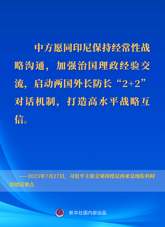 习近平主席会见印度尼西亚总统佐科时的谈话要点