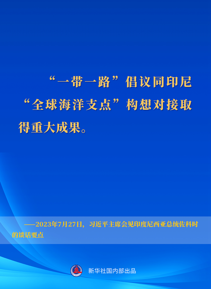 习近平主席会见印度尼西亚总统佐科时的谈话要点