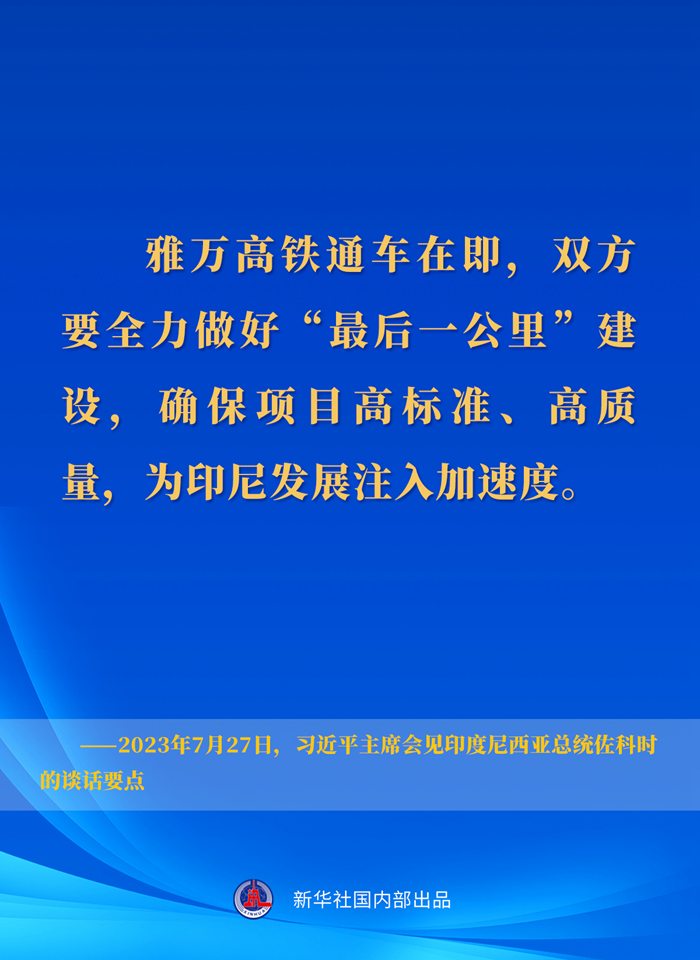 习近平主席会见印度尼西亚总统佐科时的谈话要点