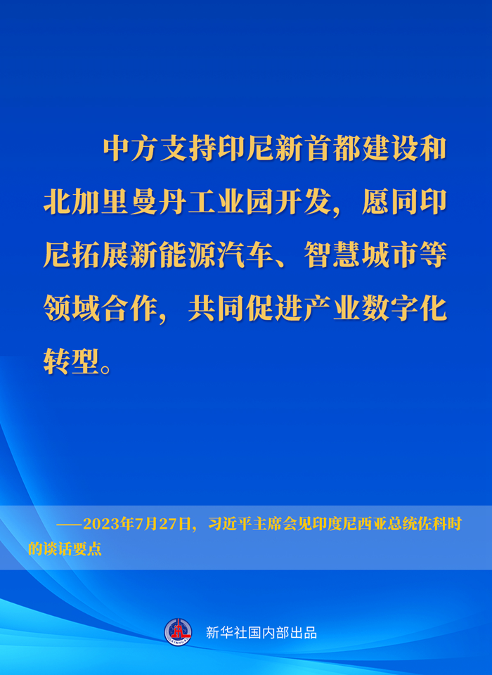 习近平主席会见印度尼西亚总统佐科时的谈话要点