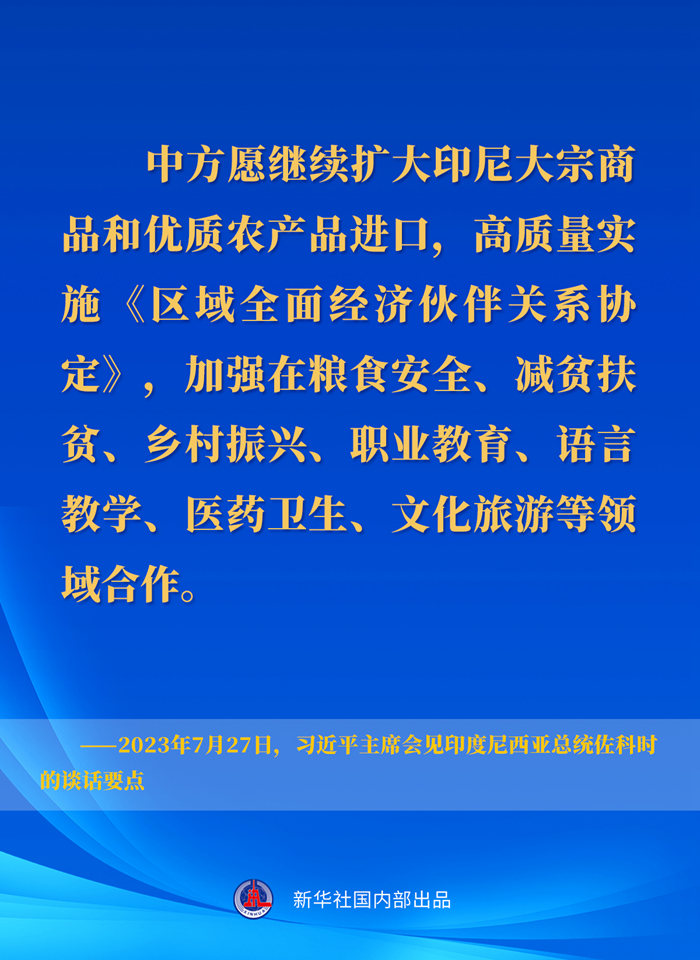 习近平主席会见印度尼西亚总统佐科时的谈话要点