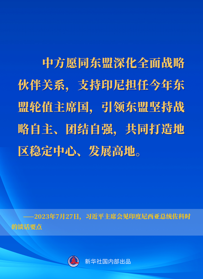 习近平主席会见印度尼西亚总统佐科时的谈话要点