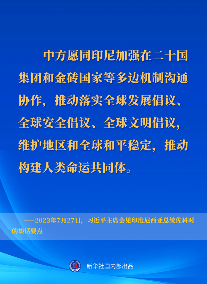 习近平主席会见印度尼西亚总统佐科时的谈话要点