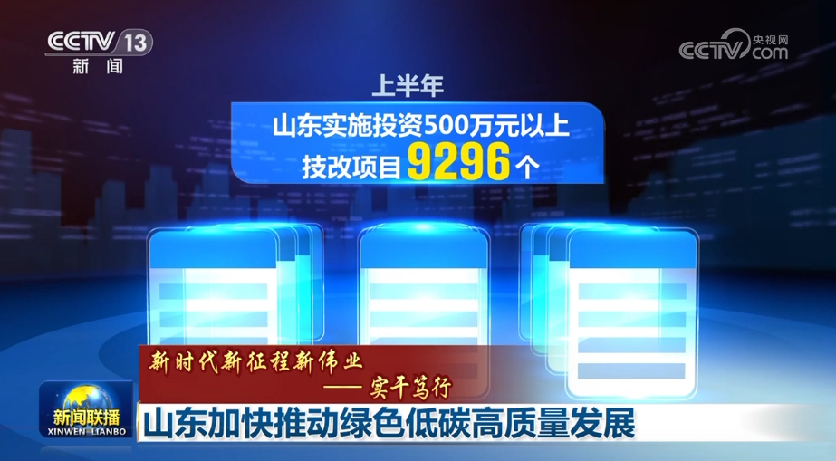 【新时代新征程新伟业——实干笃行】山东加快推动绿色低碳高质量发展