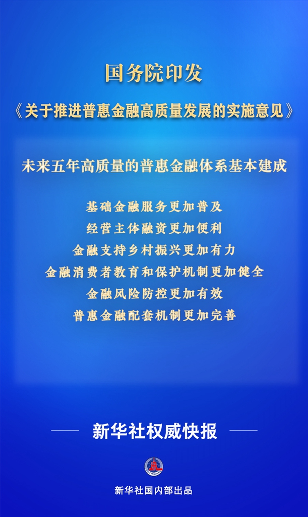 新闻分析：我国明确普惠金融高质量发展目标 推动重点领域信贷服务提质增效