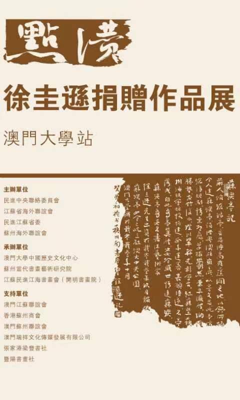 “点赞——徐圭逊捐赠作品展”在澳门大学开幕