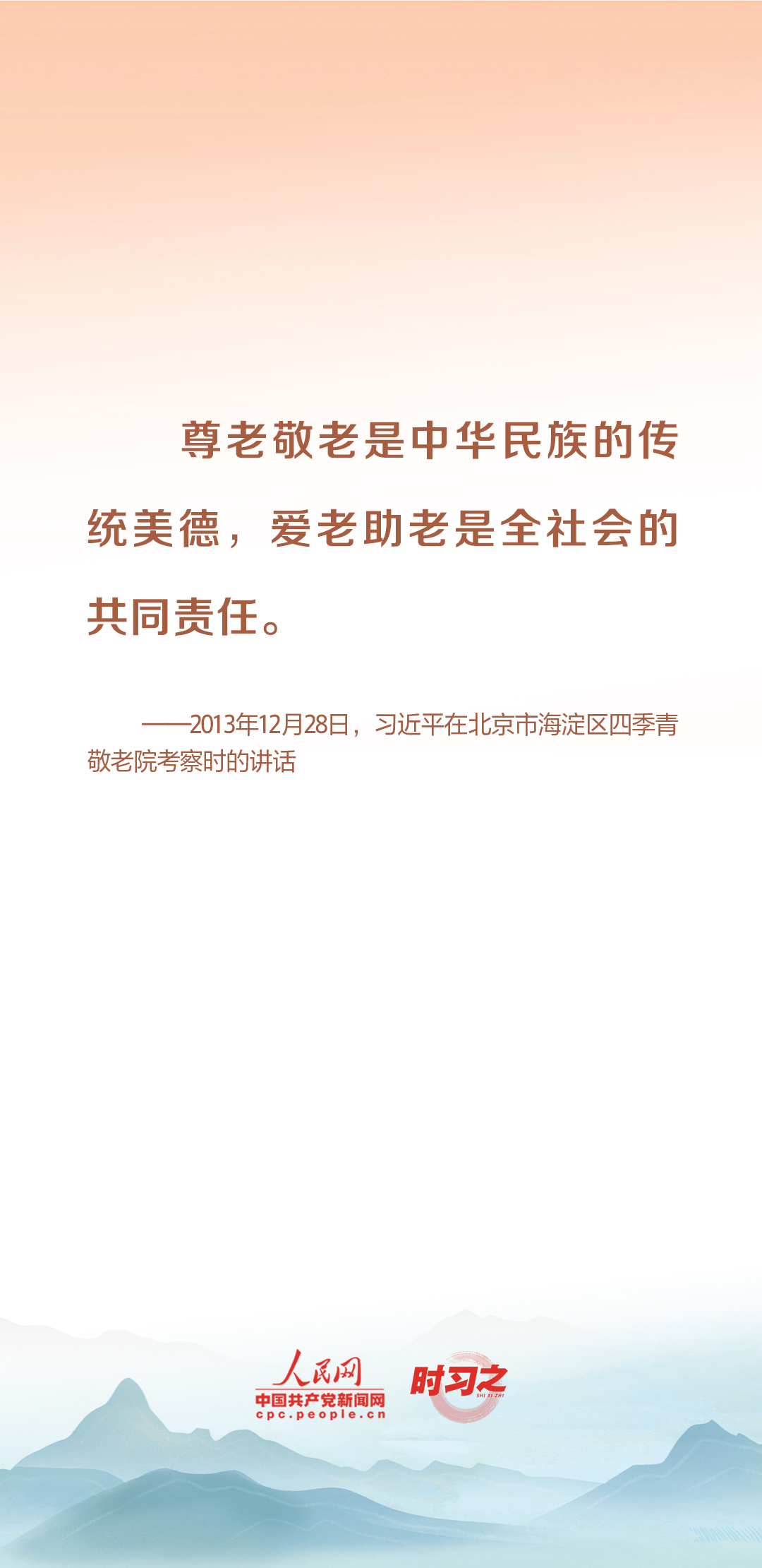 时习之丨尊老、敬老、爱老、助老 习近平心系老龄事业