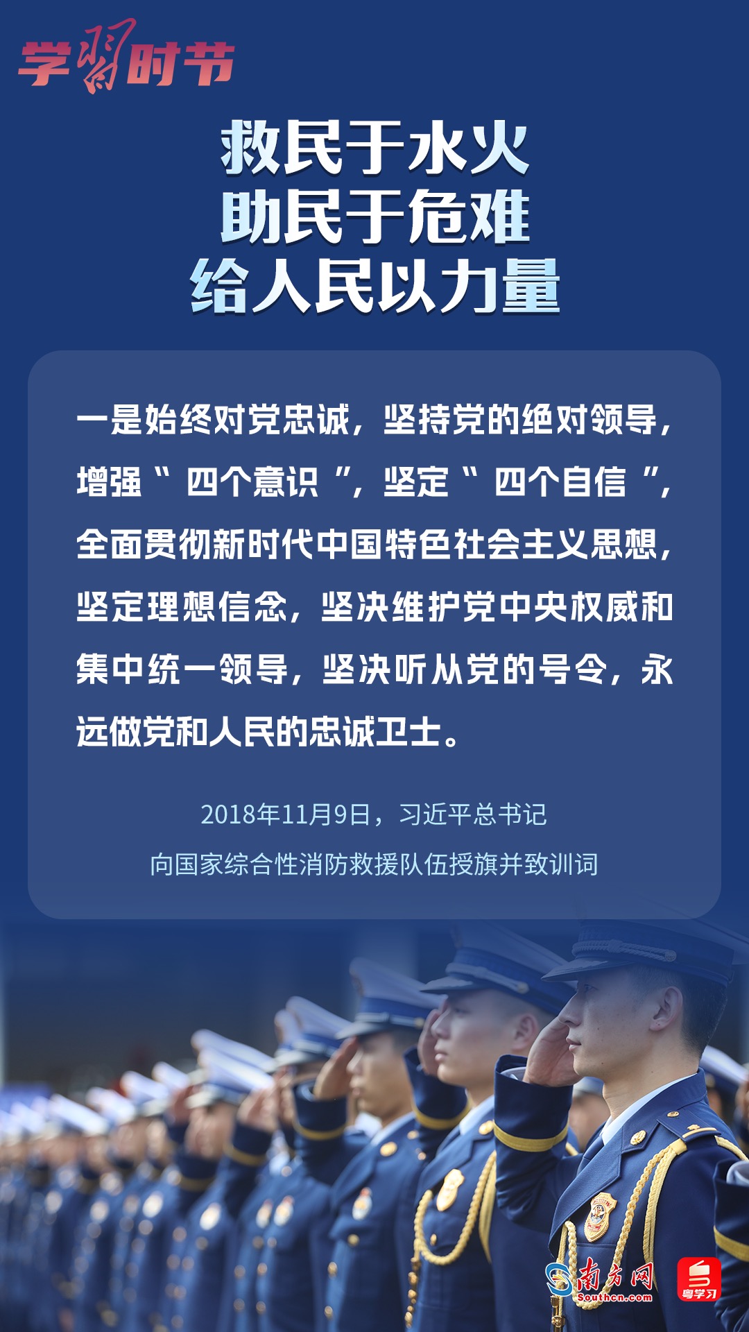 学习时节｜“救民于水火，助民于危难，给人民以力量”