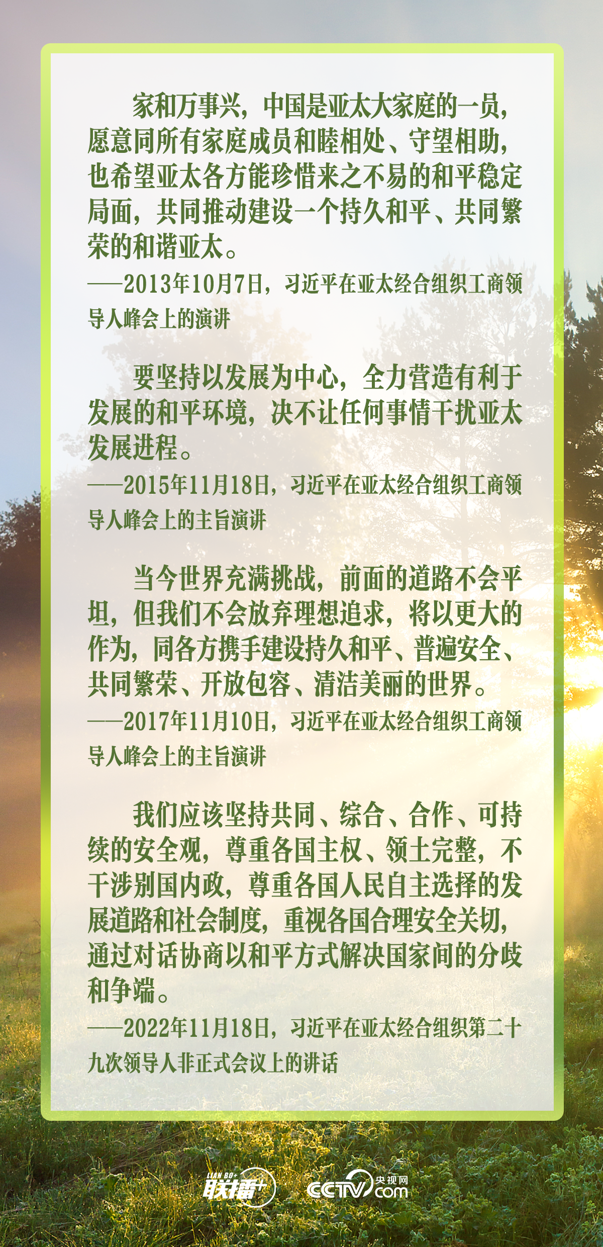 联播+｜合力续写“亚太奇迹” 习主席倡导走好这三条路