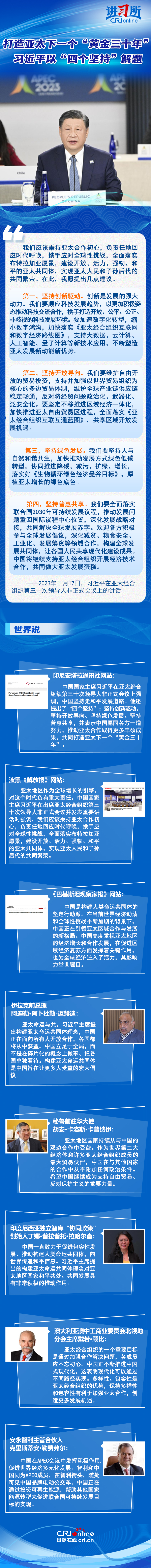 【讲习所中国与世界】打造亚太下一个“黄金三十年” 习近平以“四个坚持”解题