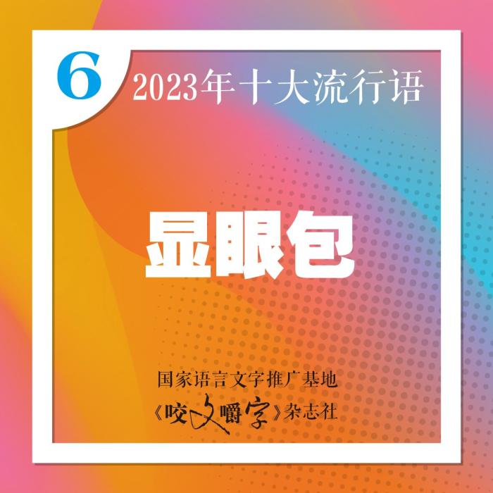 图片来源：《咬文嚼字》编辑部供图