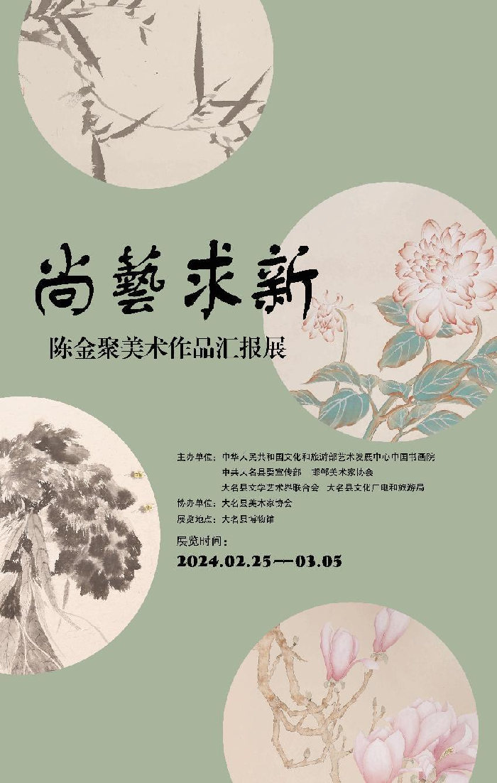 “尚艺求新”陈金聚美术作品汇报展在河北邯郸举办