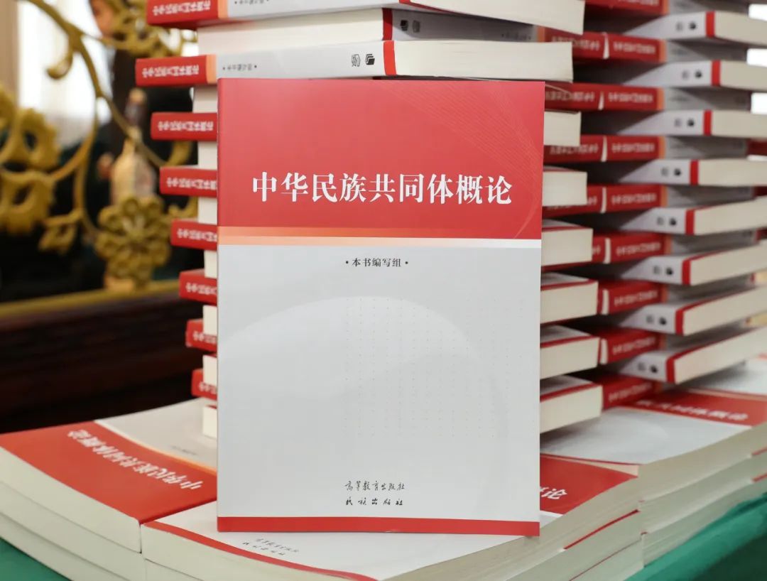 《中华民族共同体概论》出版座谈会在京举行