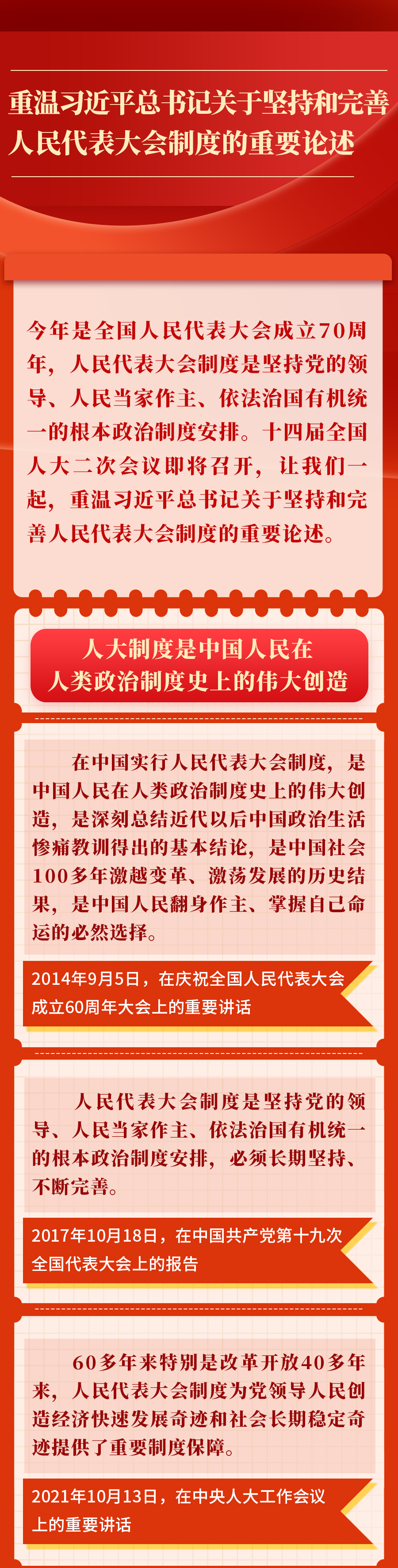 金句︱重温习近平总书记关于坚持和完善人民代表大会制度的重要论述