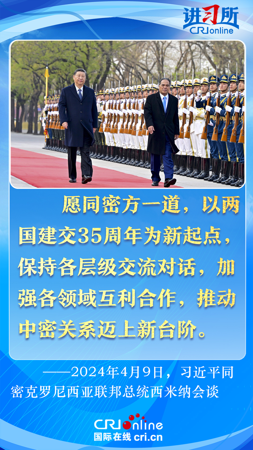 【讲习所中国与世界】以建交35周年为新起点 习近平为中密关系美好前景指明方向