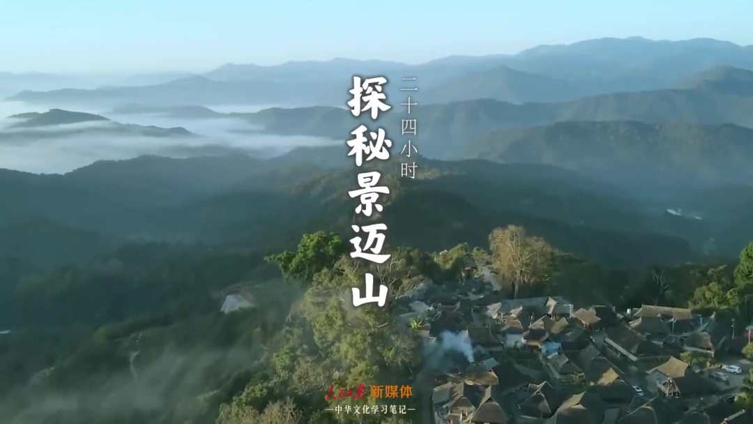 景迈山是个什么山？航拍云南普洱森林里的世界遗产