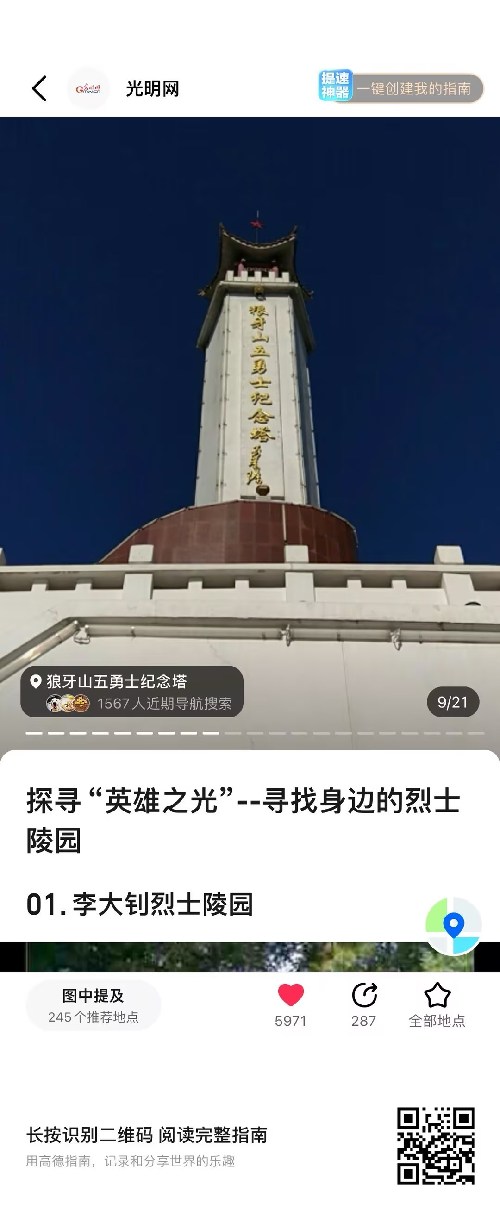 光明网联手高德地图推出“寻找身边的烈士陵园”地图指南