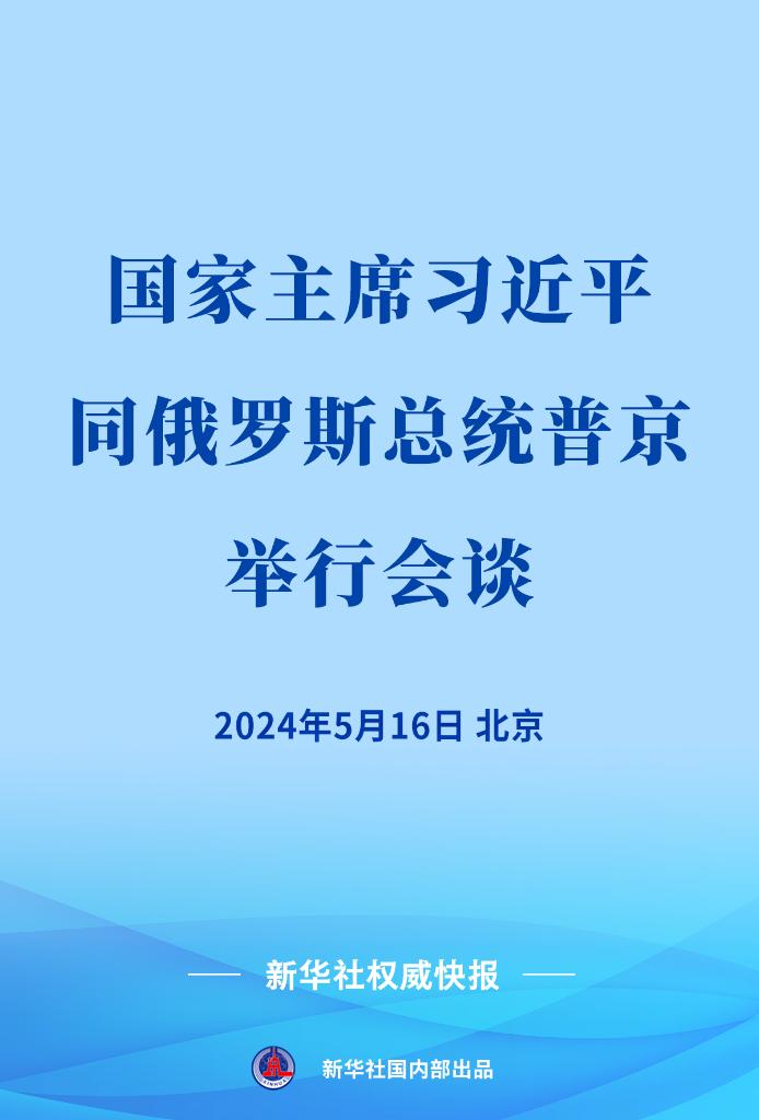 新华社权威快报 | 习近平同俄罗斯总统普京会谈