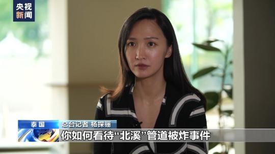 总台独家专访丨美海军陆战队前成员：“北溪”被炸无限期损害欧洲工业竞争力