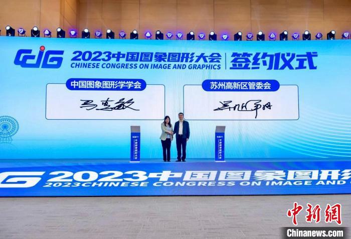2023中国图象图形大会在苏州举行聚焦未来学术研究和技术创新