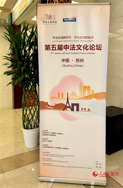 第五届中法文化论坛将于11月12日-15日在江苏省苏州市举办。（人民网 谢莹摄）