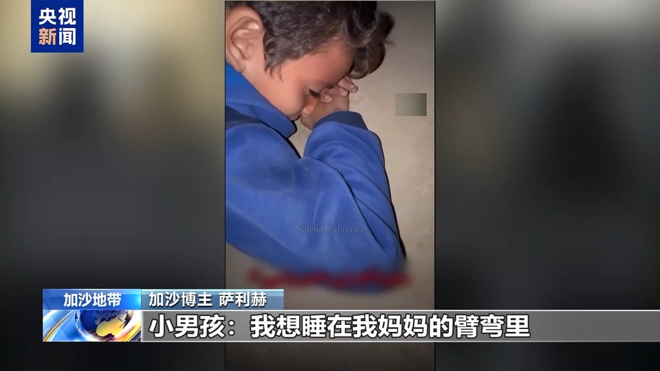 “我想睡在妈妈臂弯里” 加沙小男孩深夜睡在母亲坟墓旁