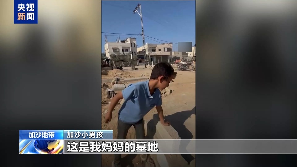 “我想睡在妈妈臂弯里” 加沙小男孩深夜睡在母亲坟墓旁