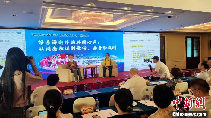 “两岸学者面对面”：畅谈闽台音乐、戏曲交融互鉴