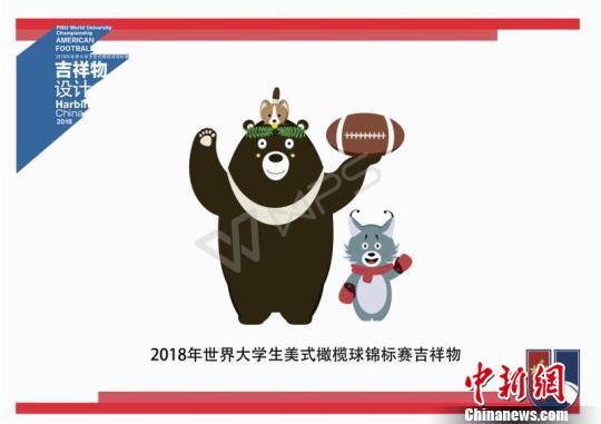 2018世界大学生美式橄榄球锦标赛吉祥物发布