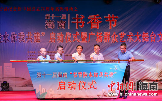 第十一届海南书香节陵水主会场活动正式启动
