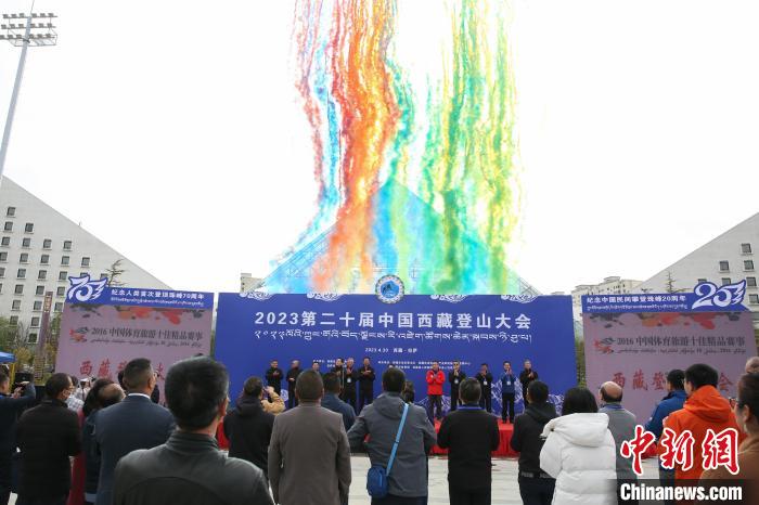 图为4月30日，2023第二十届中国西藏登山大会开幕式现场。　贡确 摄