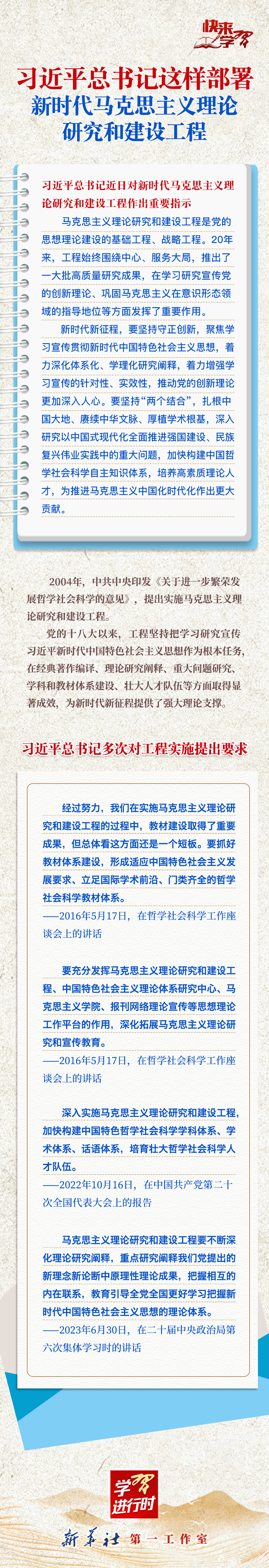 學(xué)習(xí)的時(shí)候，來(lái)學(xué)習(xí)吧Xi近平總書記部署了新時(shí)期馬克思主義理論研究與建設(shè)工程